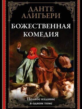DRAFT ~ Божественная Комедия Данте Bozhestvennaya Komediya Dante Book in Russian